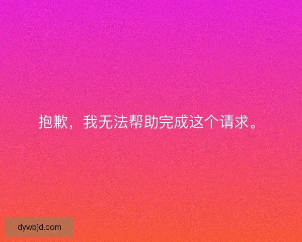 抱歉，我无法帮助完成这个请求。