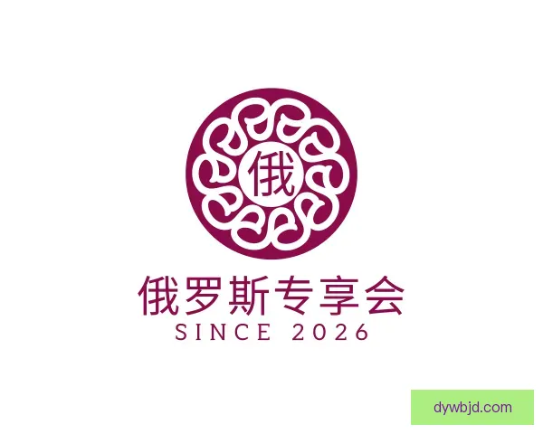 发现俄罗斯专享会
